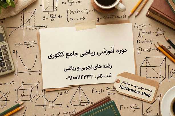 ریاضی جامع حرف اخر