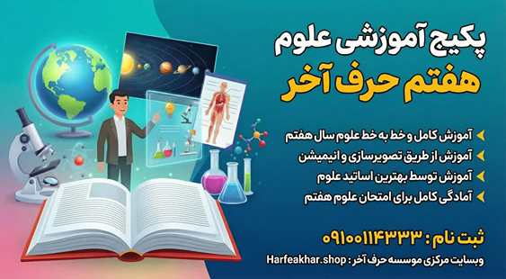 علوم هفتم حرف آخر