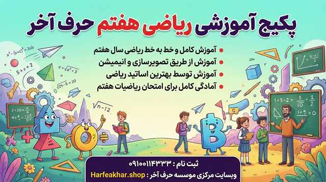 ریاضی هفتم حرف آخر