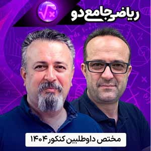 ریاضی جامع دو حرف آخر