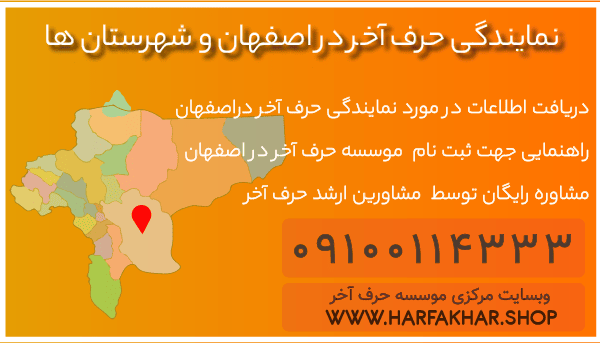 نمایندگی حرف آخر دراصفهان