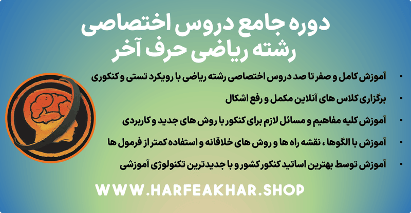 پکیج کامل تخصصی رشته ریاضی حرف اخر