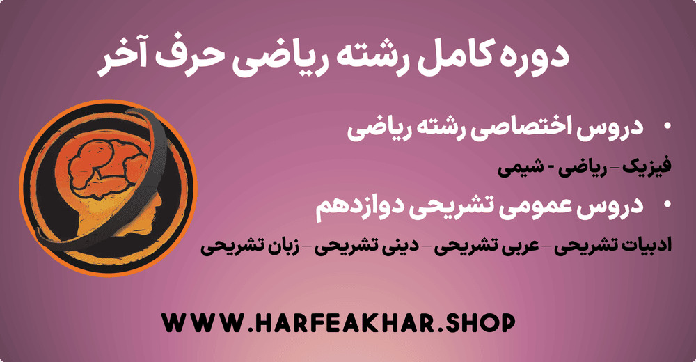 دوره کامل رشته ریاضی حرف آخر
