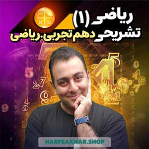 ریاضی تشریحی دهم حرف آخر