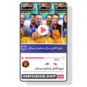 دوره کامل ششم ابتدایی حرف آخر ( پک کامل ششم دبستان حرف اخر )