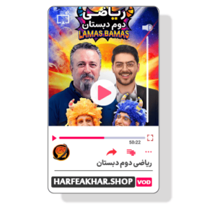 ریاضی دوم ابتدایی حرف آخر ( ریاضی دوم دبستان حرف اخر )