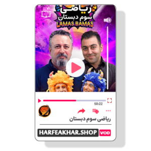 ریاضی سوم ابتدایی حرف آخر ( ریاضی سوم دبستان حرف اخر )