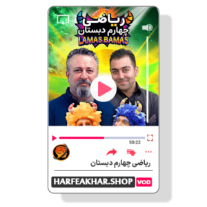 ریاضی چهارم ابتدایی حرف آخر ( ریاضی چهارم دبستان حرف اخر )