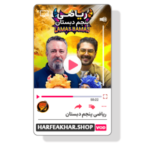 ریاضی پنجم ابتدایی حرف آخر ( ریاضی پنجم دبستان حرف اخر )