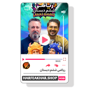 ریاضی ششم ابتدایی حرف آخر ( ریاضی ششم دبستان حرف اخر )