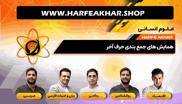 همایش جمع بندی انسانی حرف آخر