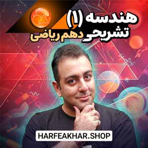 هندسه دهم حرف آخر تشریحی