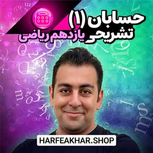 حسابان 1 تشریحی یازدهم حرف آخر