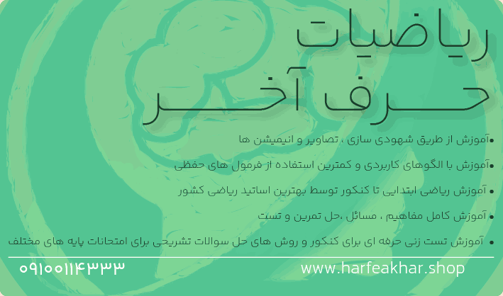 ریاضی حرف آخر