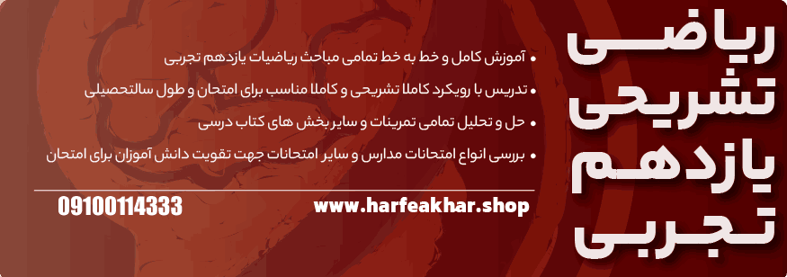 ریاضی تشریحی یازدهم حرف آخر تجربی ( امتحان )