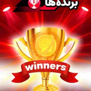 هدیه برنده ها ( Winners ) حرف آخر