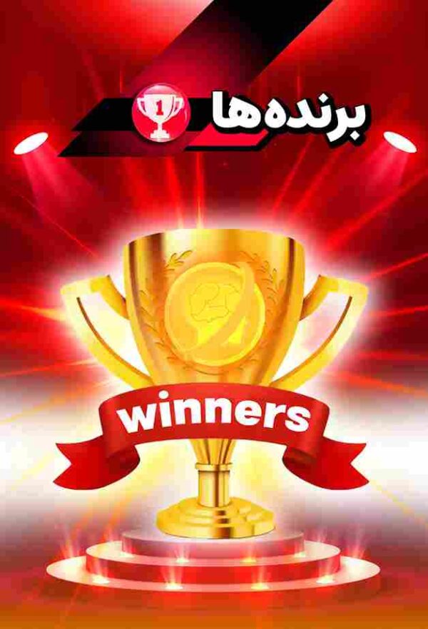 هدیه برنده ها ( Winners ) حرف آخر