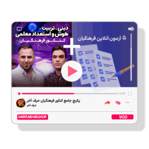 پکیج کامل کنکور فرهنگیان حرف آخر