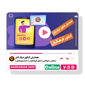 همایش کنکور فرهنگیان حرف آخر