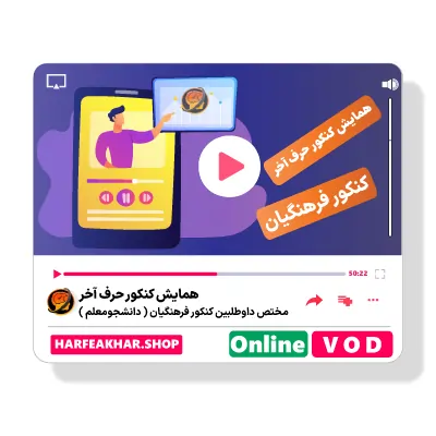 همایش کنکور فرهنگیان حرف آخر