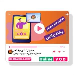 همایش کنکور رشته ریاضی حرف آخر