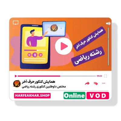 همایش کنکور رشته ریاضی حرف آخر